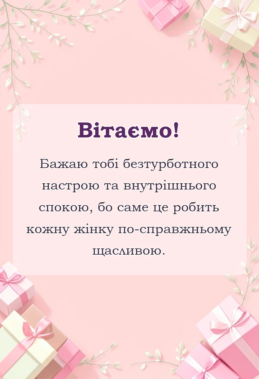 вітальна листівка - привітання з 8 березня своїми словами