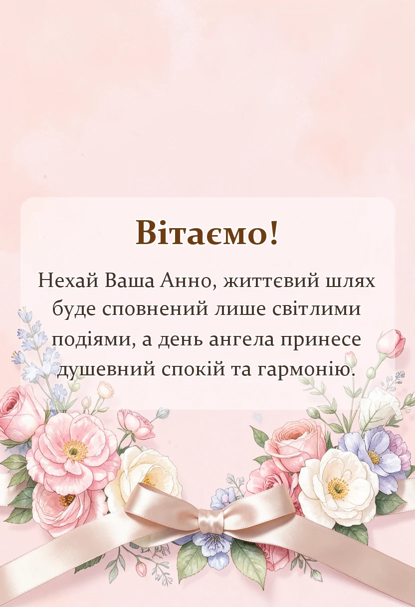 вітальна листівка - привітання з днем ангела анни