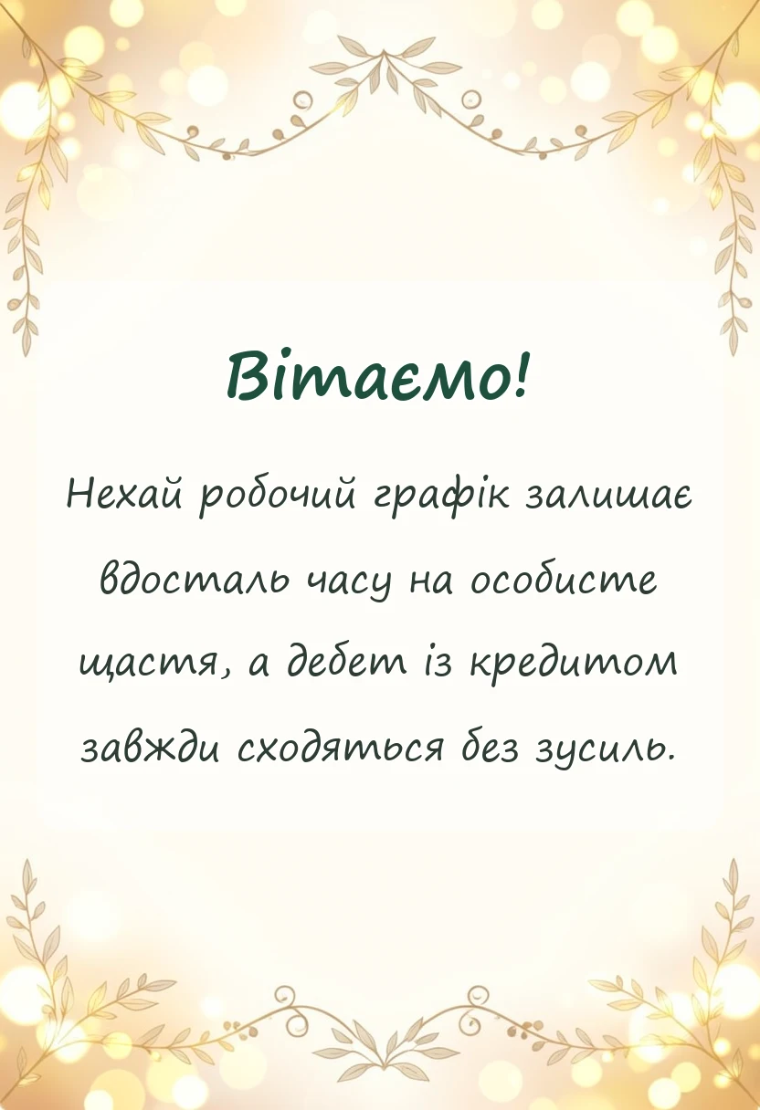 листівка з побажанням - привітання з днем бухгалтера своїми словами