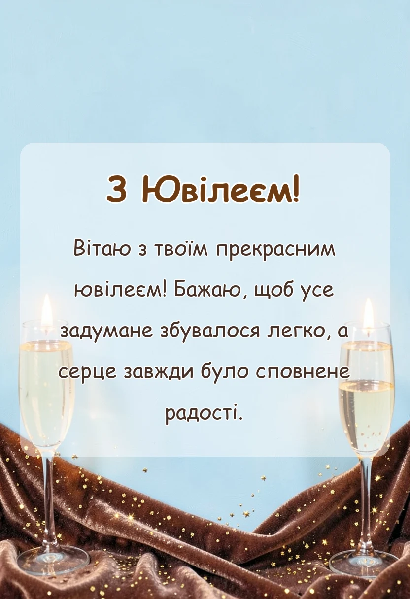 вітальна листівка - гарні вітання з ювілеєм