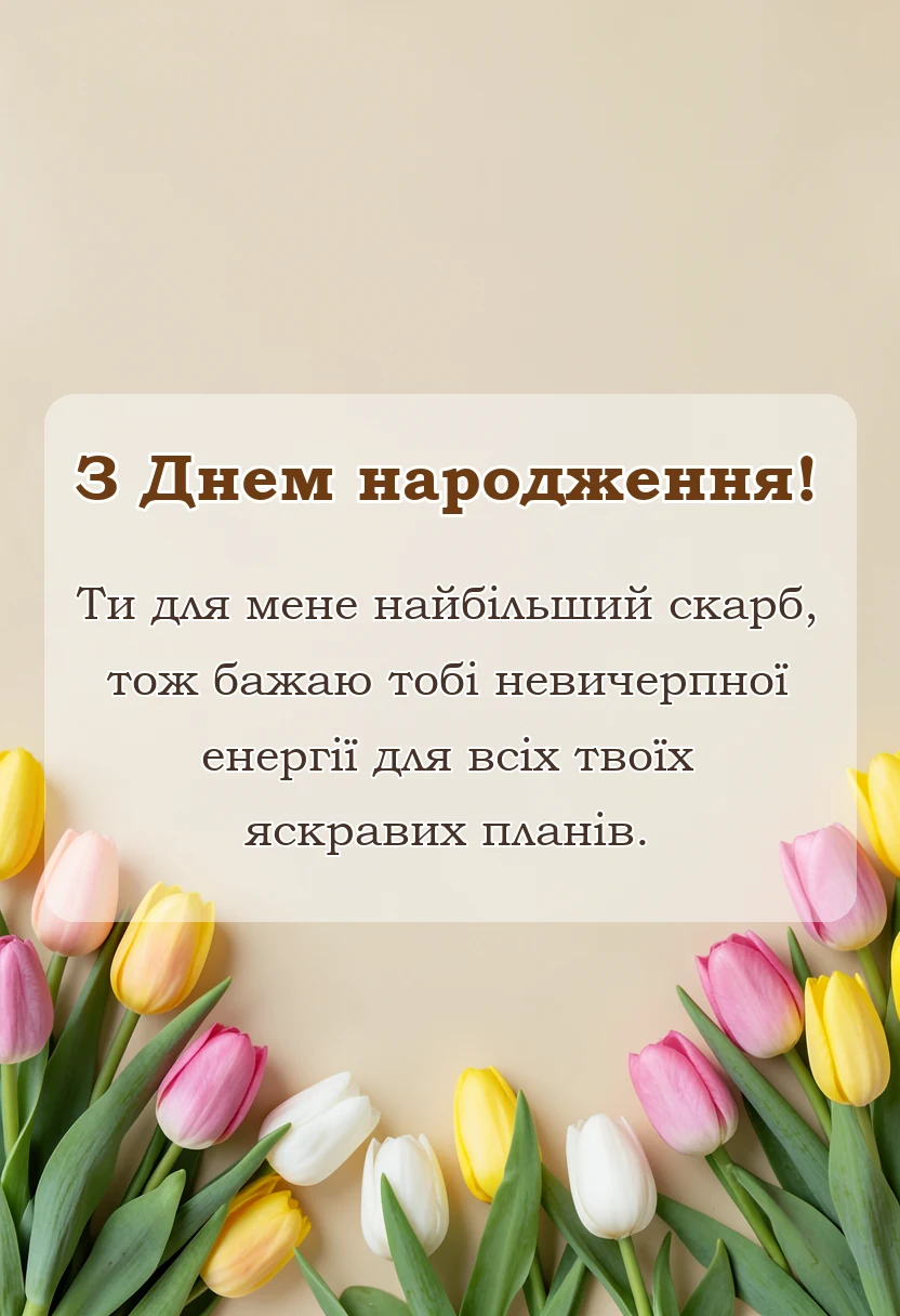 вітальна листівка - привітання з днем народження дочці