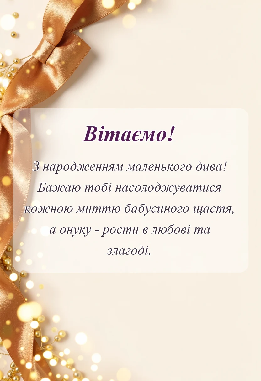 вітальна листівка - привітання з народженням онука для бабусі і дідуся