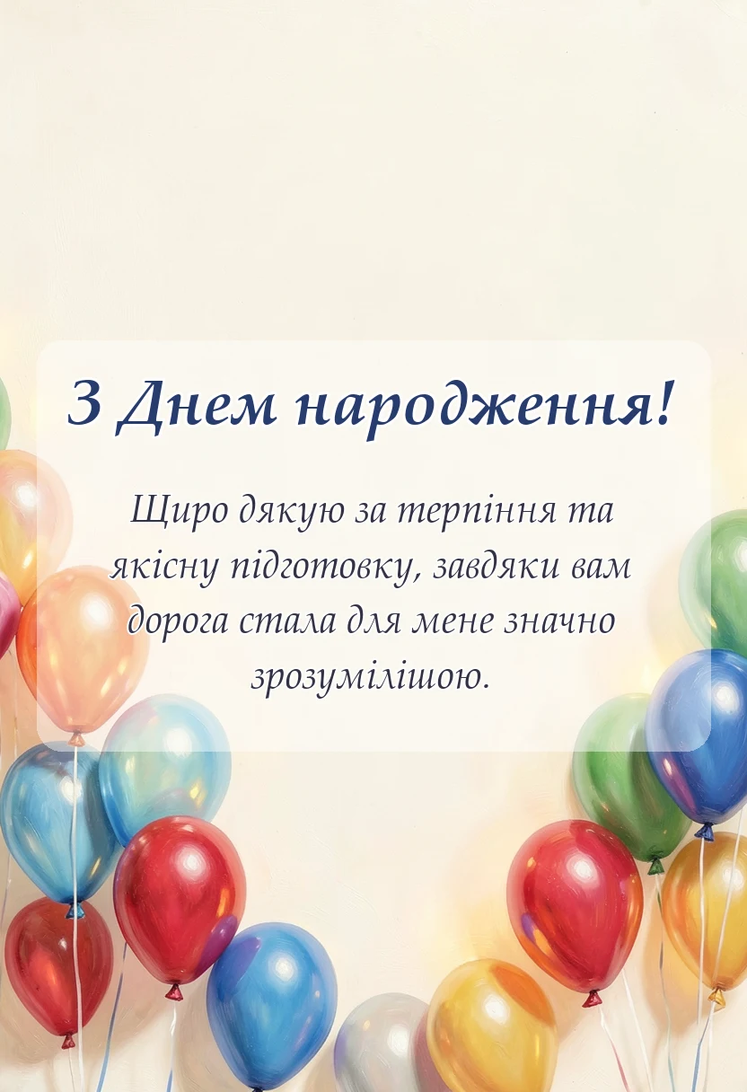 унікальна листівка - слова подяки автошколі