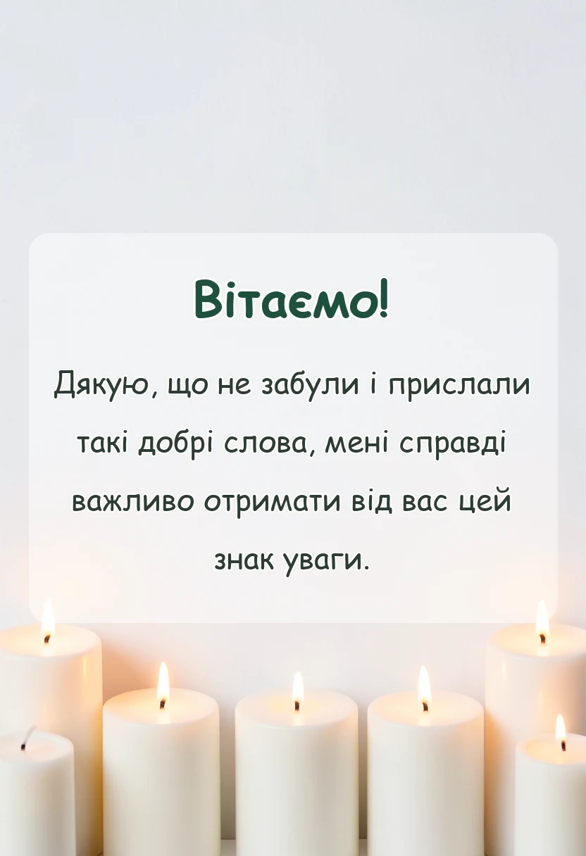 листівка з побажанням - слова подяки подяка за вітання