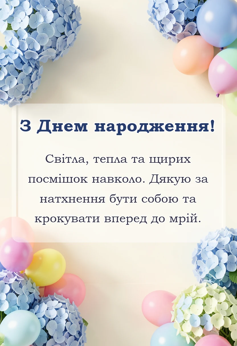 унікальна листівка - короткі побажання на день народження