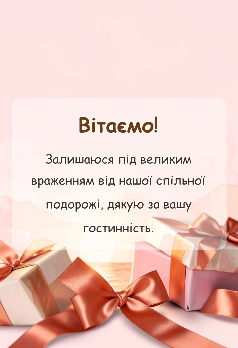 унікальна листівка - подяка за гарний відпочинок своїми словами