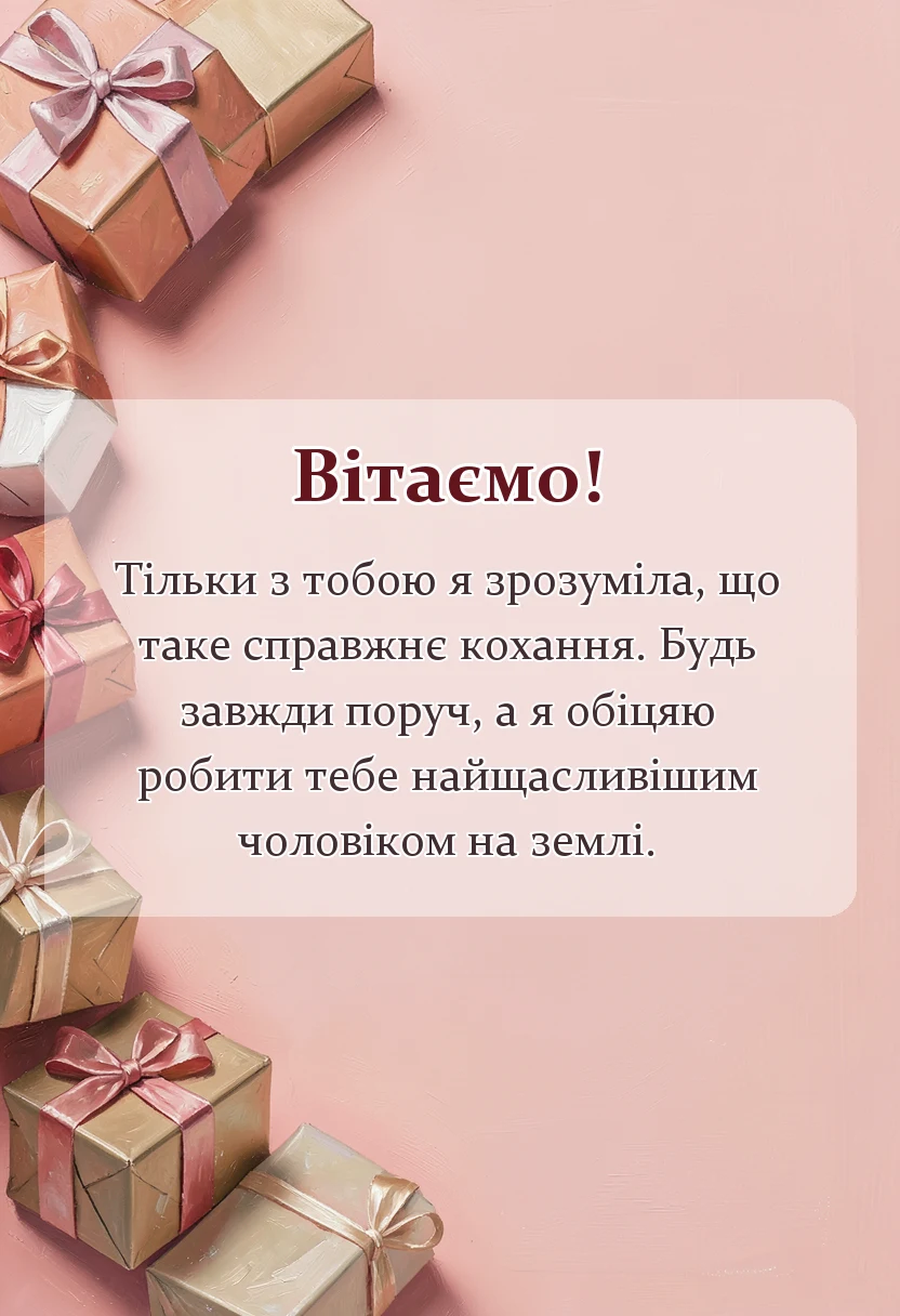 листівка з побажанням - привітання з днем весілля чоловіку