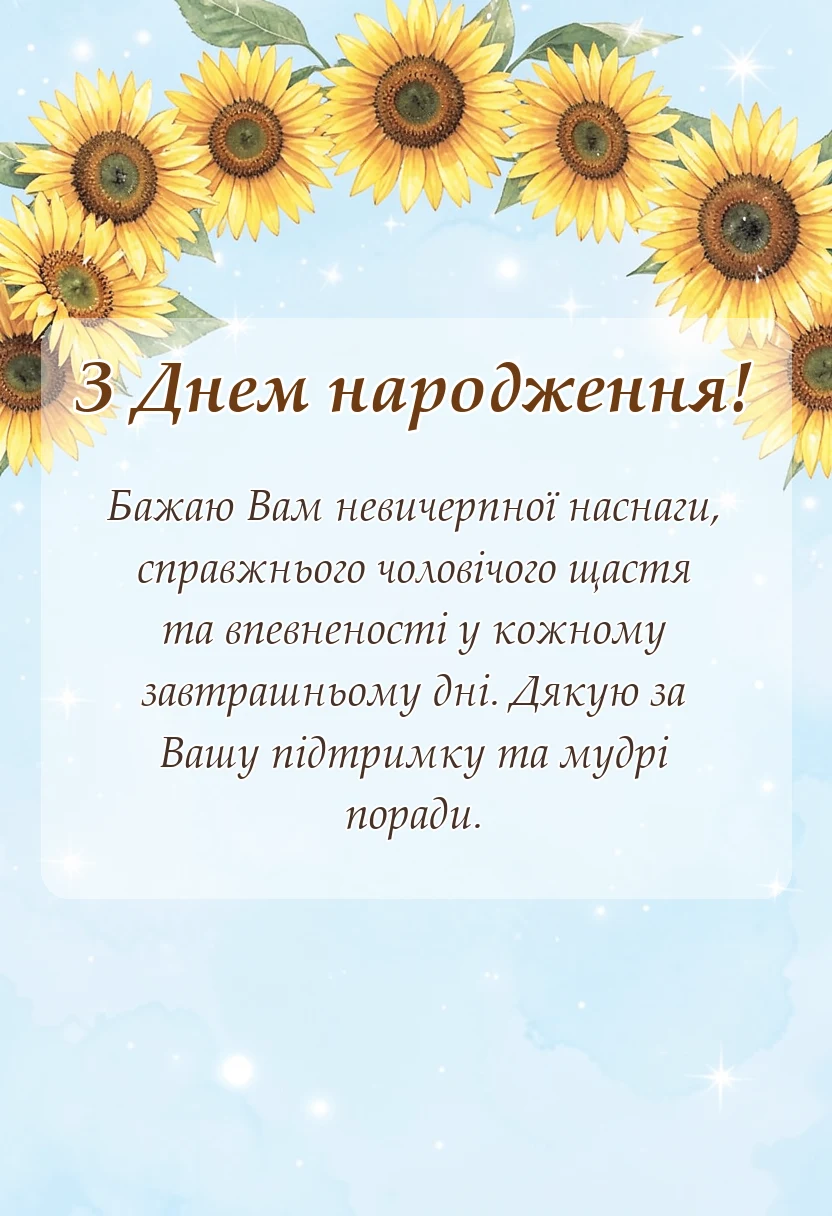 унікальна листівка - привітання свекру