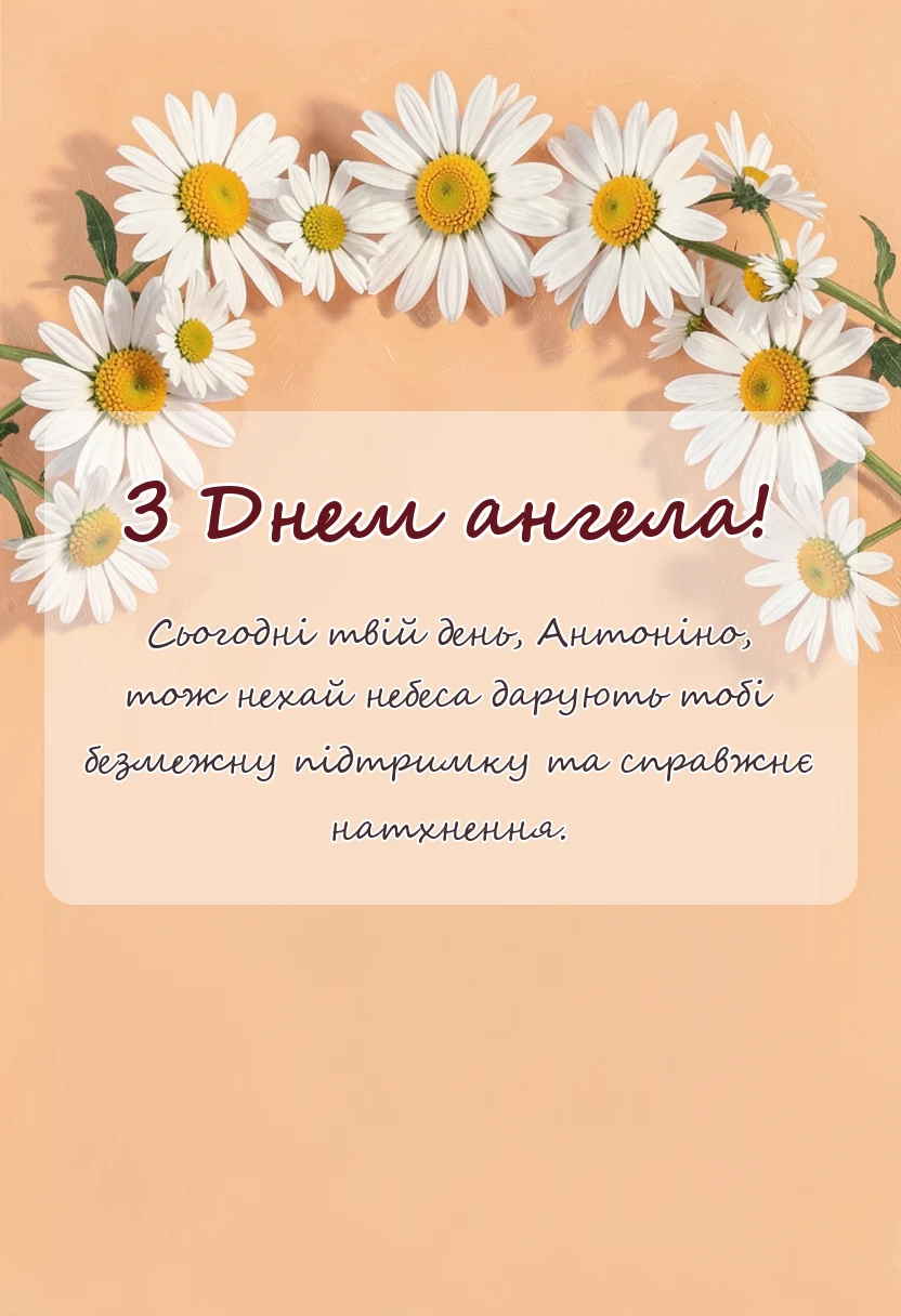 унікальна листівка - день ангела антоніни