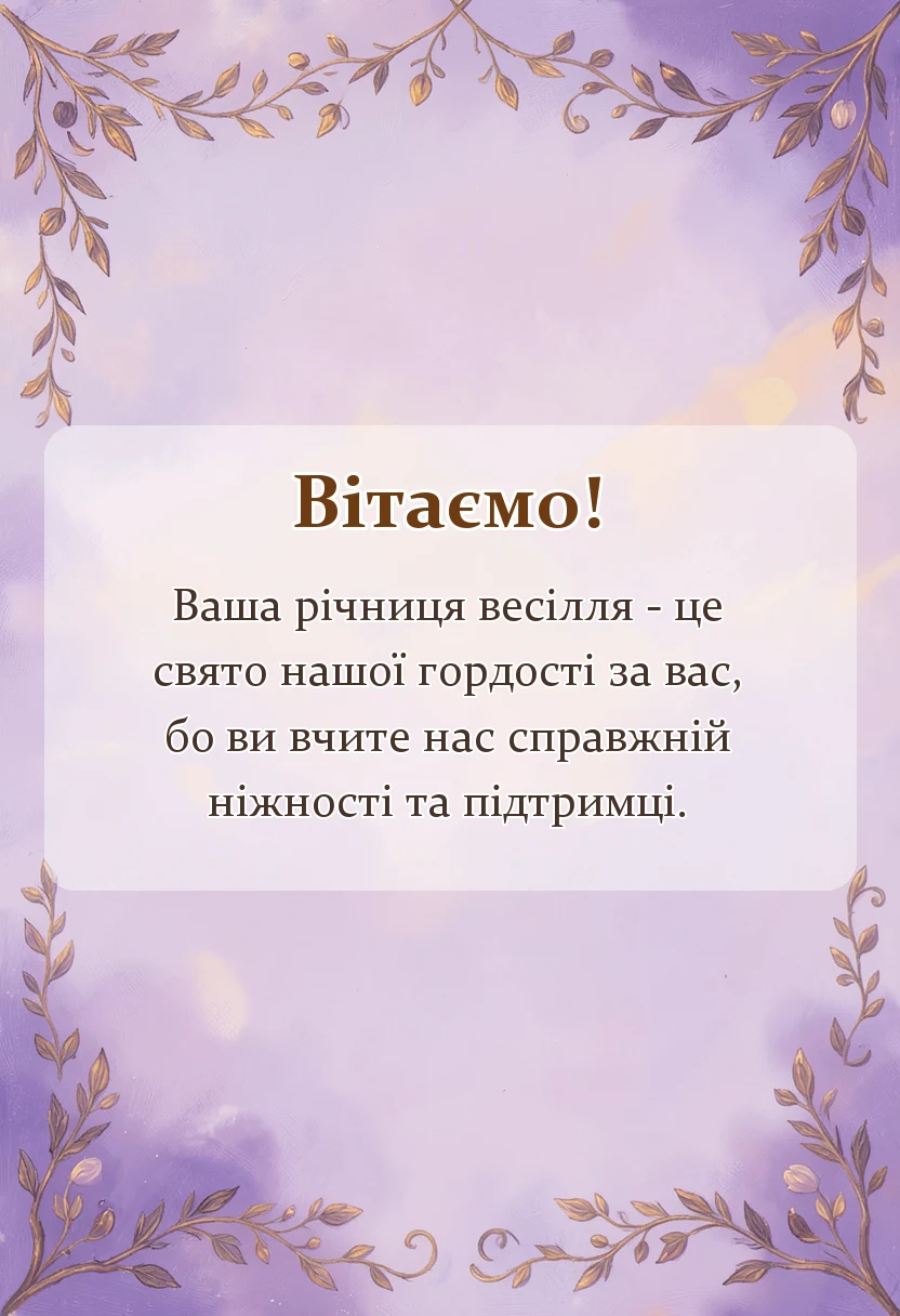 унікальна листівка - привітання з роком весілля від батьків