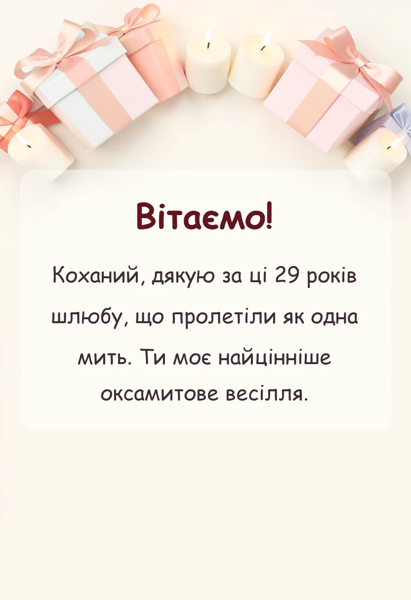 листівка з побажанням - привітання з річницею весілля 29 років чоловіку