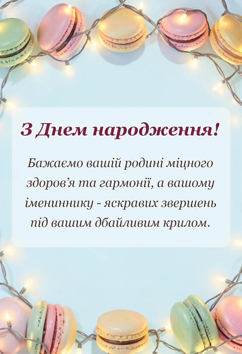 красива листівка: картинки привітання з іменинником батькам