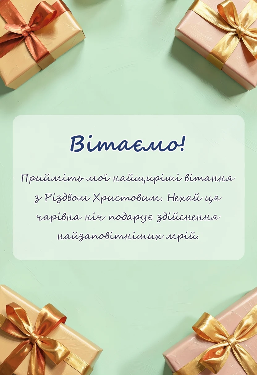 унікальна листівка - листівки з різдвом христовим