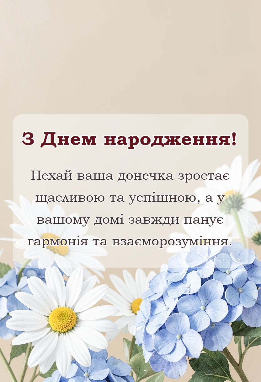 унікальна листівка - вітання батькам з днем народження донечки