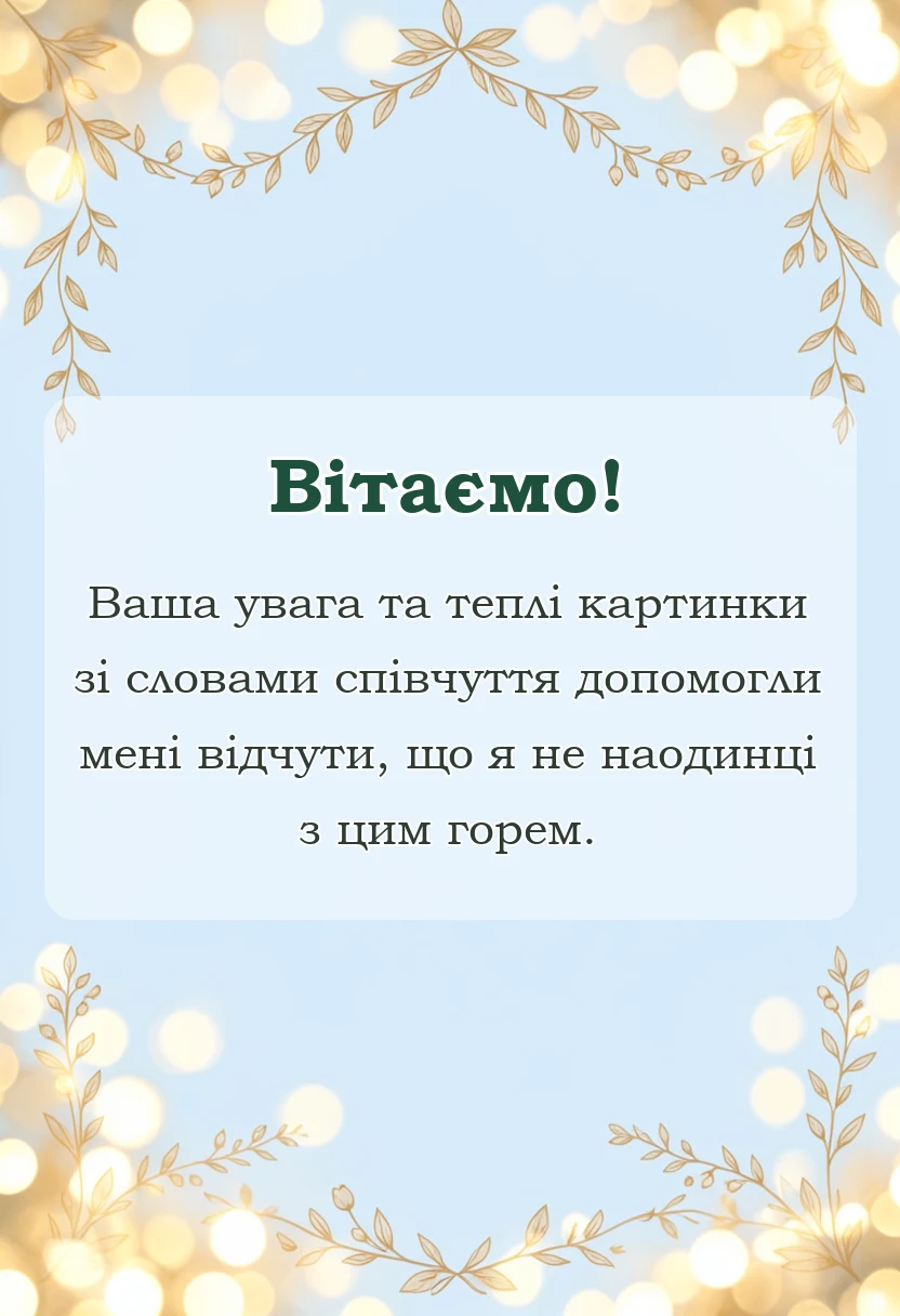 листівка з побажанням - подяка за співчуття картинки