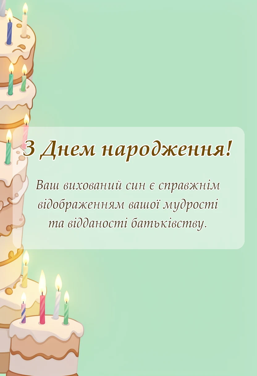 унікальна листівка - вітання батькам з днем народження сина