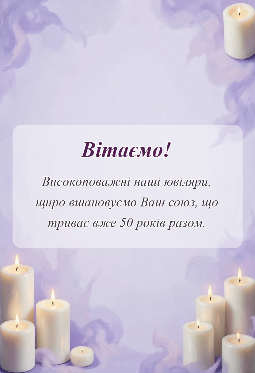 унікальна листівка - привітання з золотим весіллям батьків