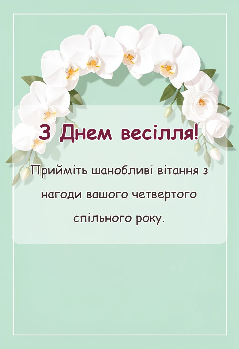 красива листівка: привітання традиції ідеї святкування лляне весілля