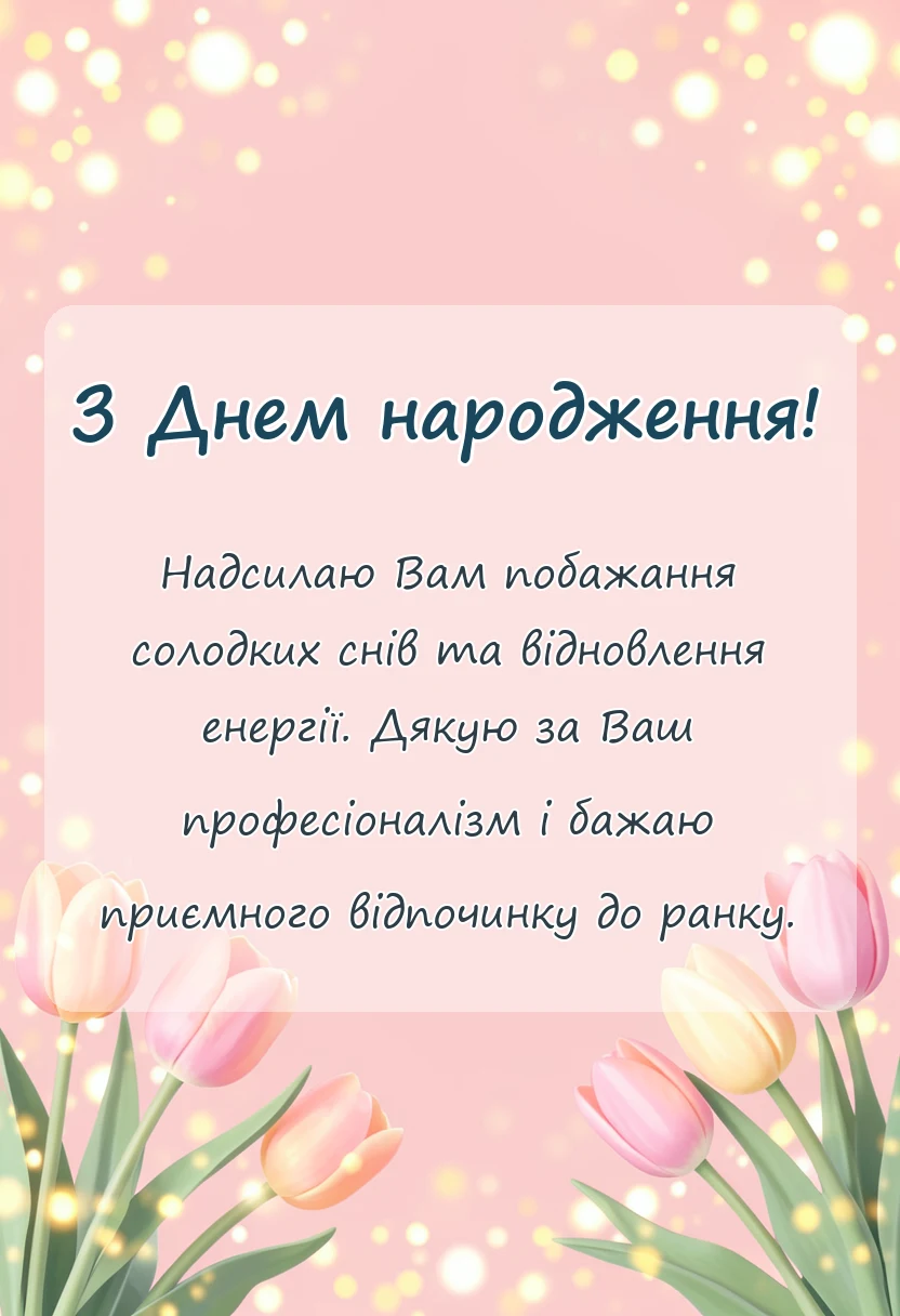 святкова картинка: ніжні побажання на добраніч солодких снів