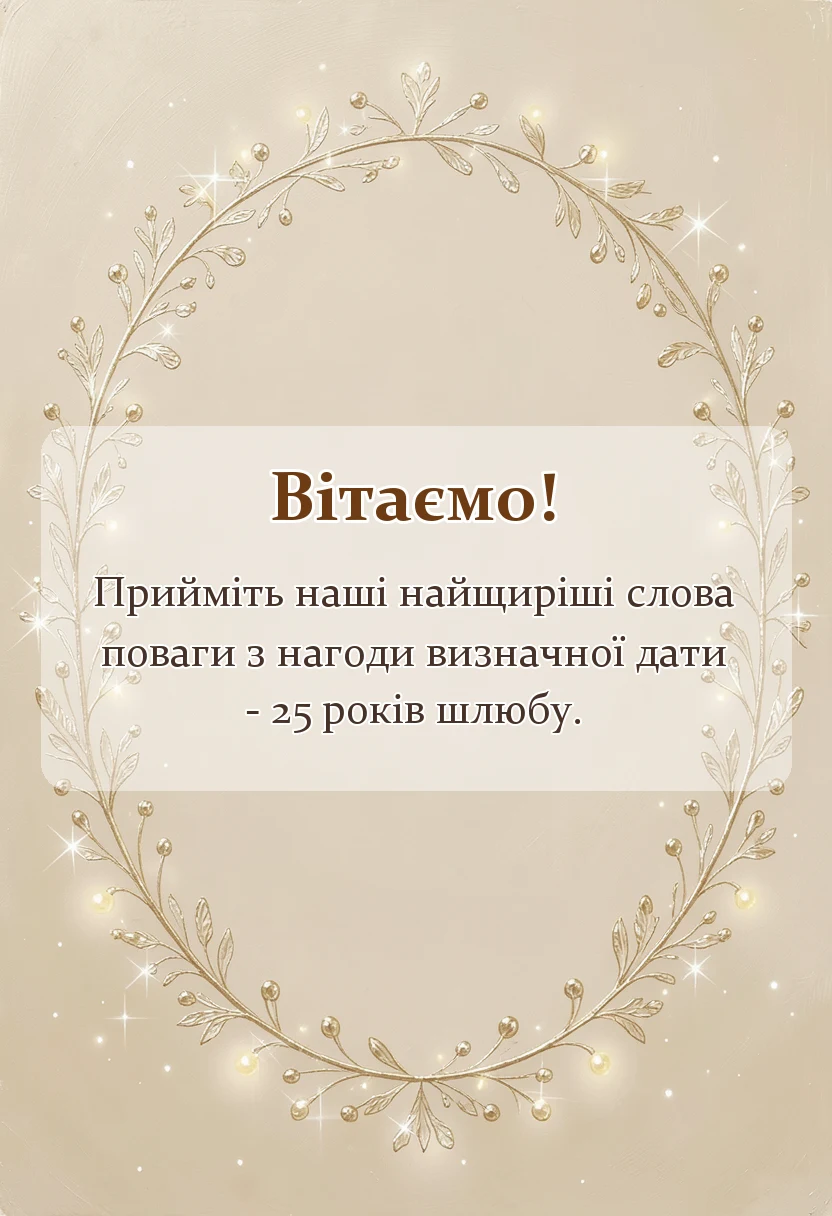 красива листівка: привітання з 25 років весілля