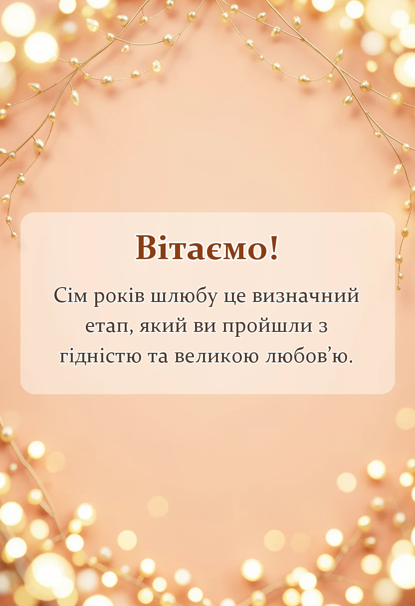 вітальна листівка - привітання з весіллям 7 років