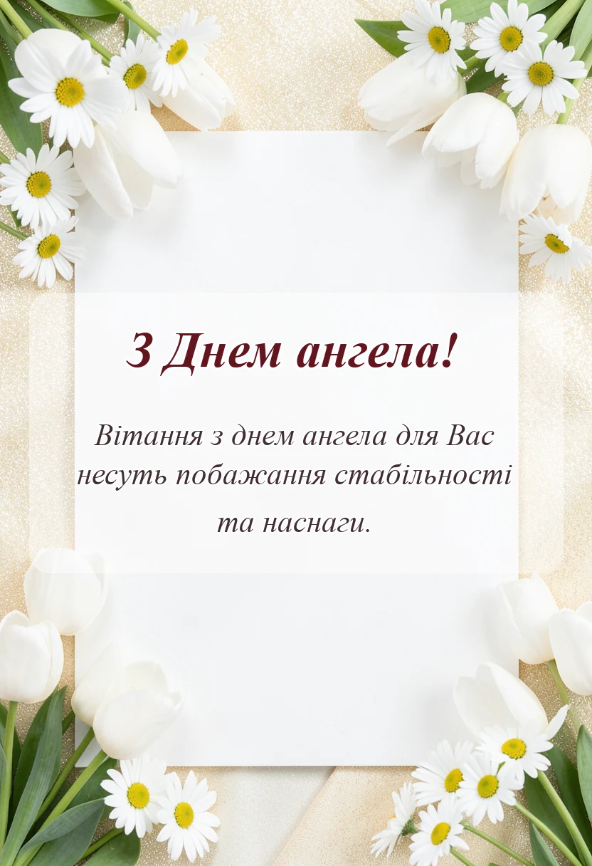 унікальна листівка - привітання з днем ангела своїми словами на ви