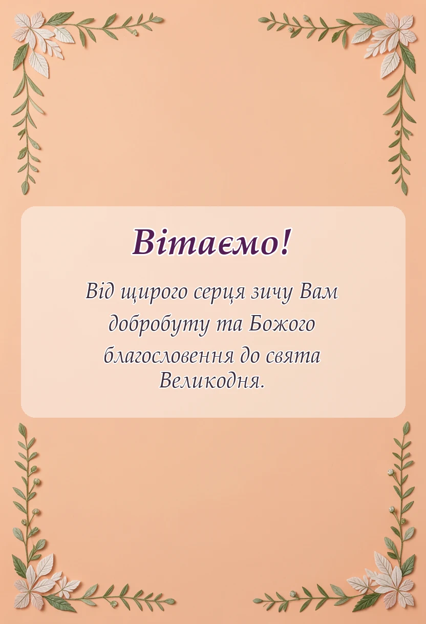 листівка з побажанням - привітання з пасхою своїми словами