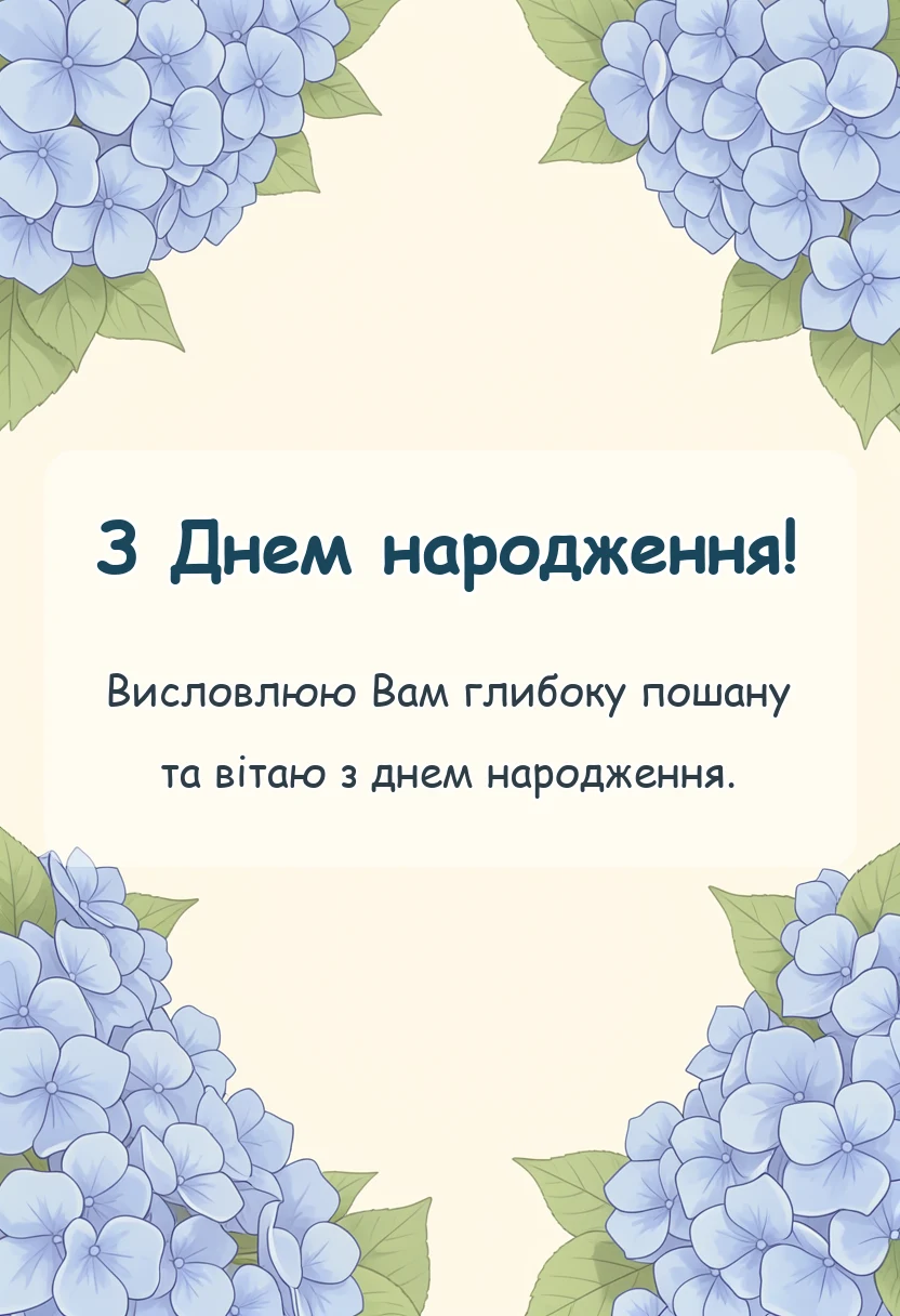 унікальна листівка - привітання свекру