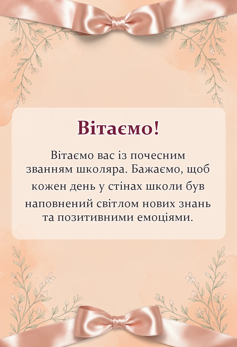 вітальна листівка - гарні привітання з днем знань для першокласників