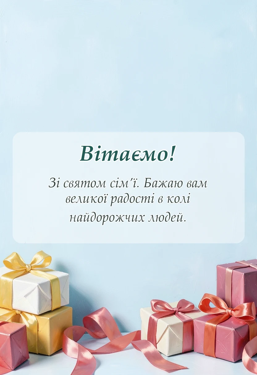 унікальна листівка - картинки з днем сім'ї