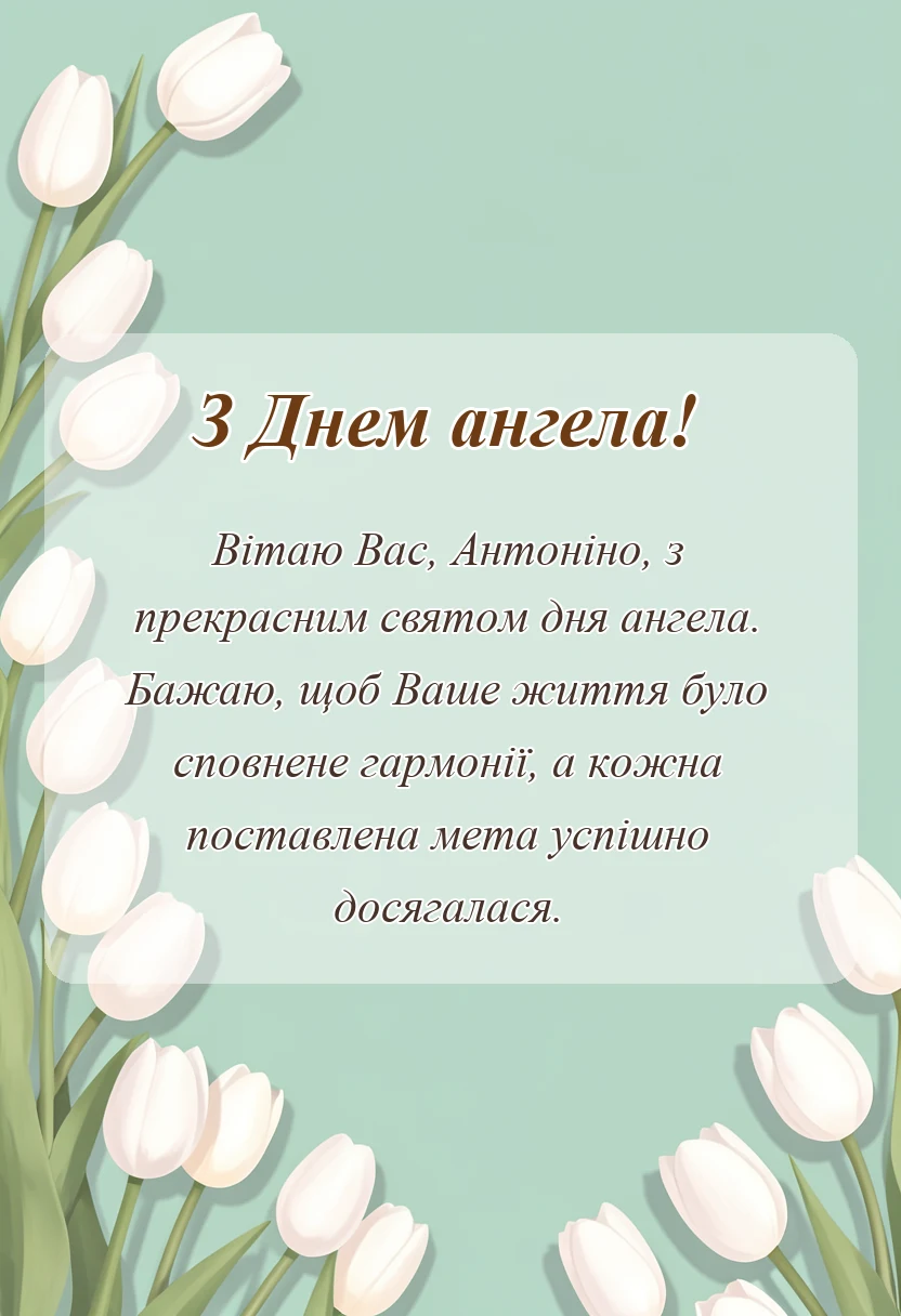 листівка з побажанням - день ангела антоніни