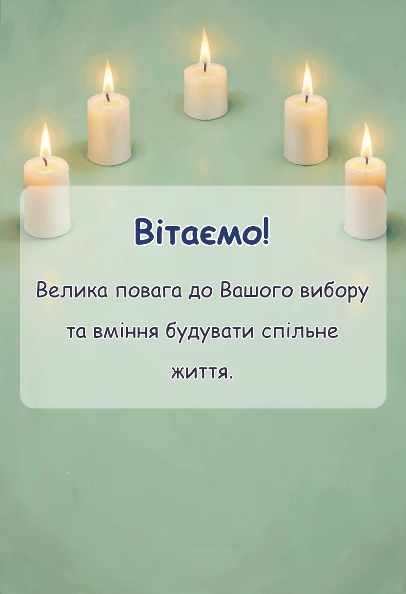 унікальна листівка - привітання з річницею весілля 29 років чоловіку