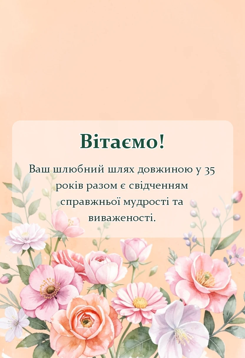 листівка з побажанням - привітання з кораловим весіллям своїми словами