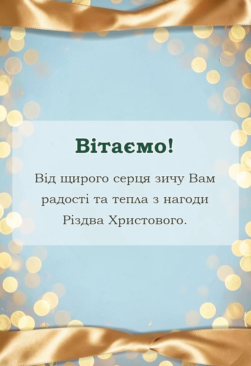 листівка з побажанням - листівки з різдвом христовим