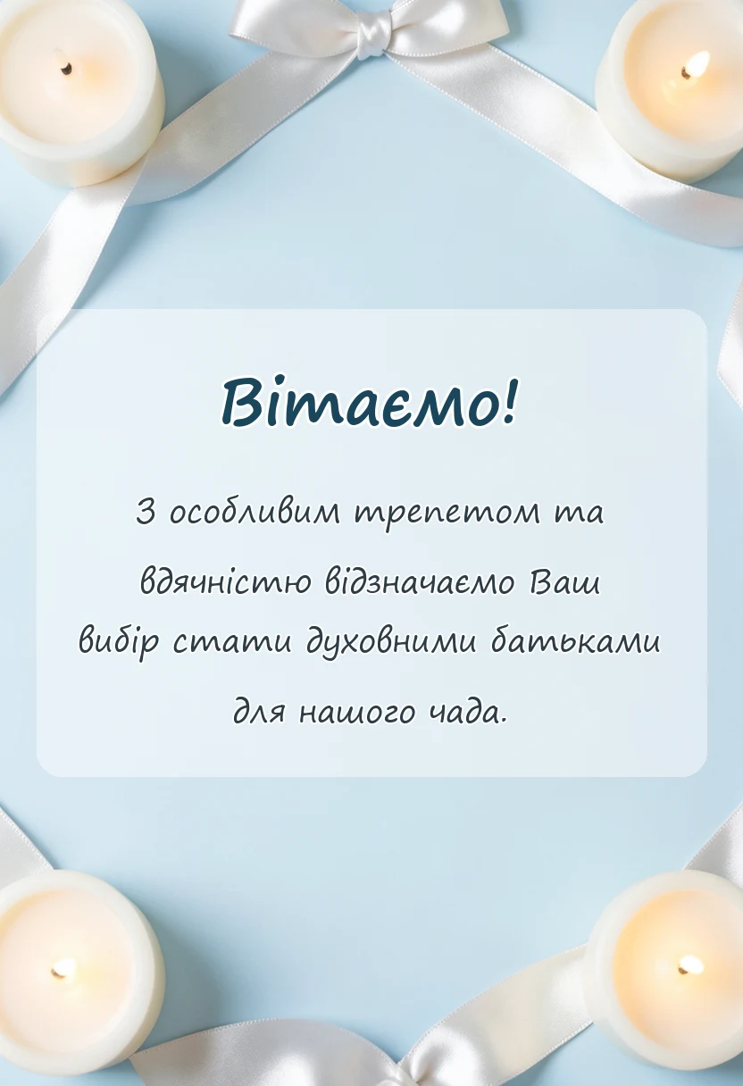 вітальна листівка - подяка батькам за хрещення дитини