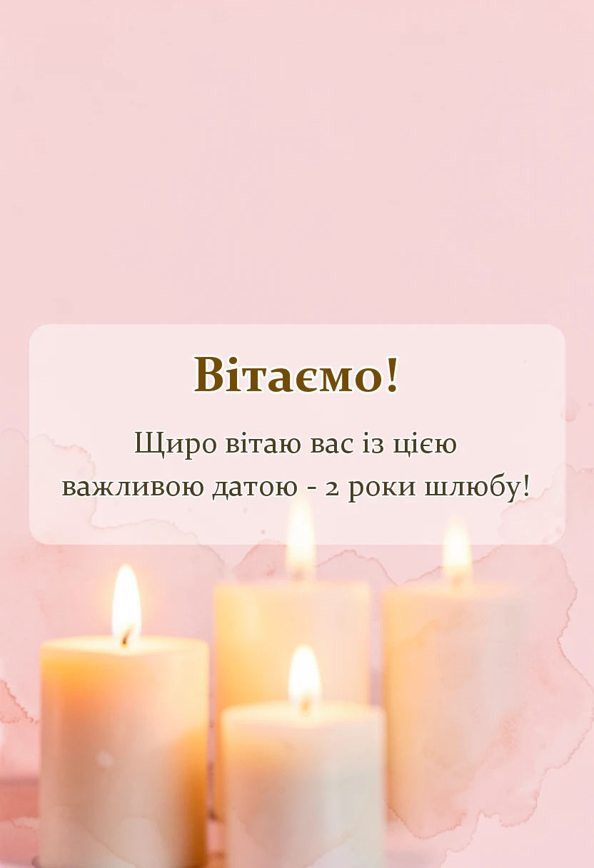 красива листівка: паперове весілля привітання