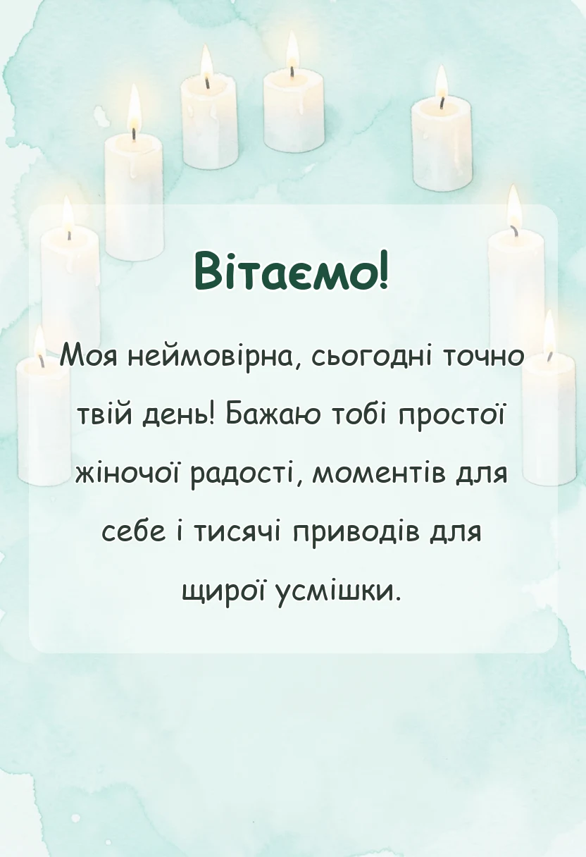 унікальна листівка - привітання з 8 березня своїми словами