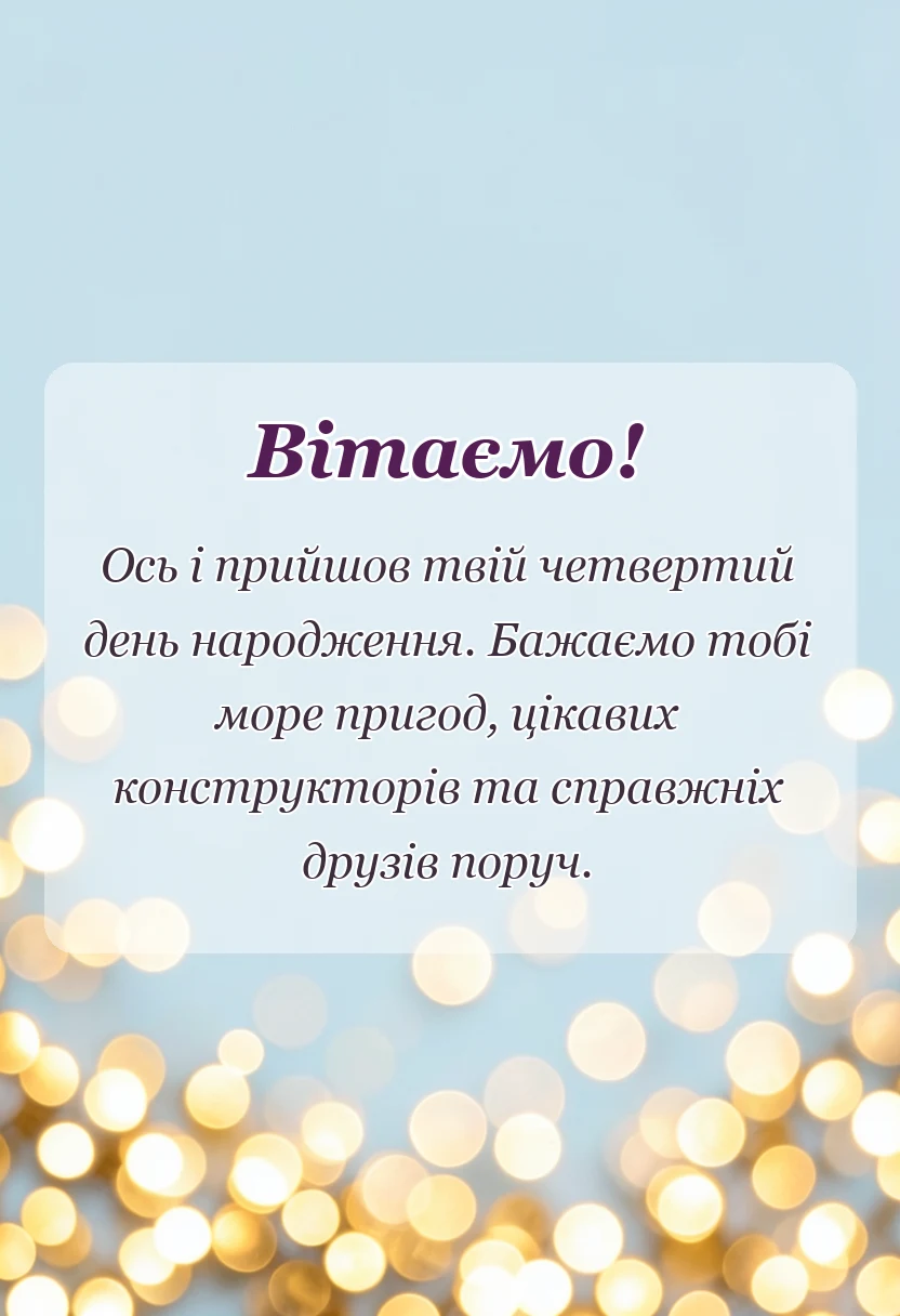 листівка з побажанням - привітання з днем народження 4 роки хлопчику