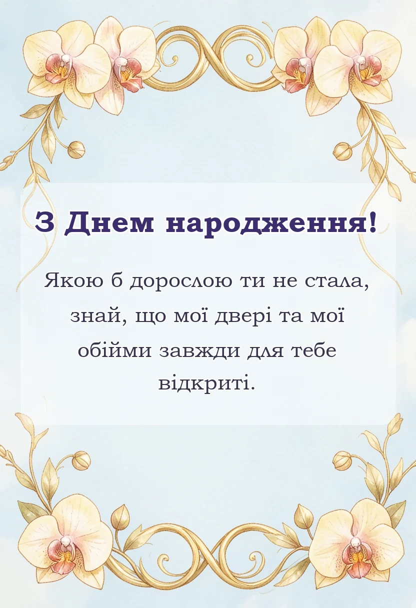унікальна листівка - привітання з днем народження дочці