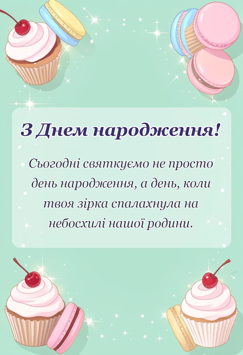 красива листівка: привітання з днем народження зірочці