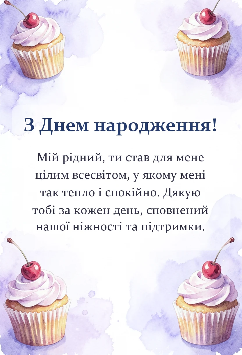 красива листівка: привітання з днем народження коханому чоловікові від дружини