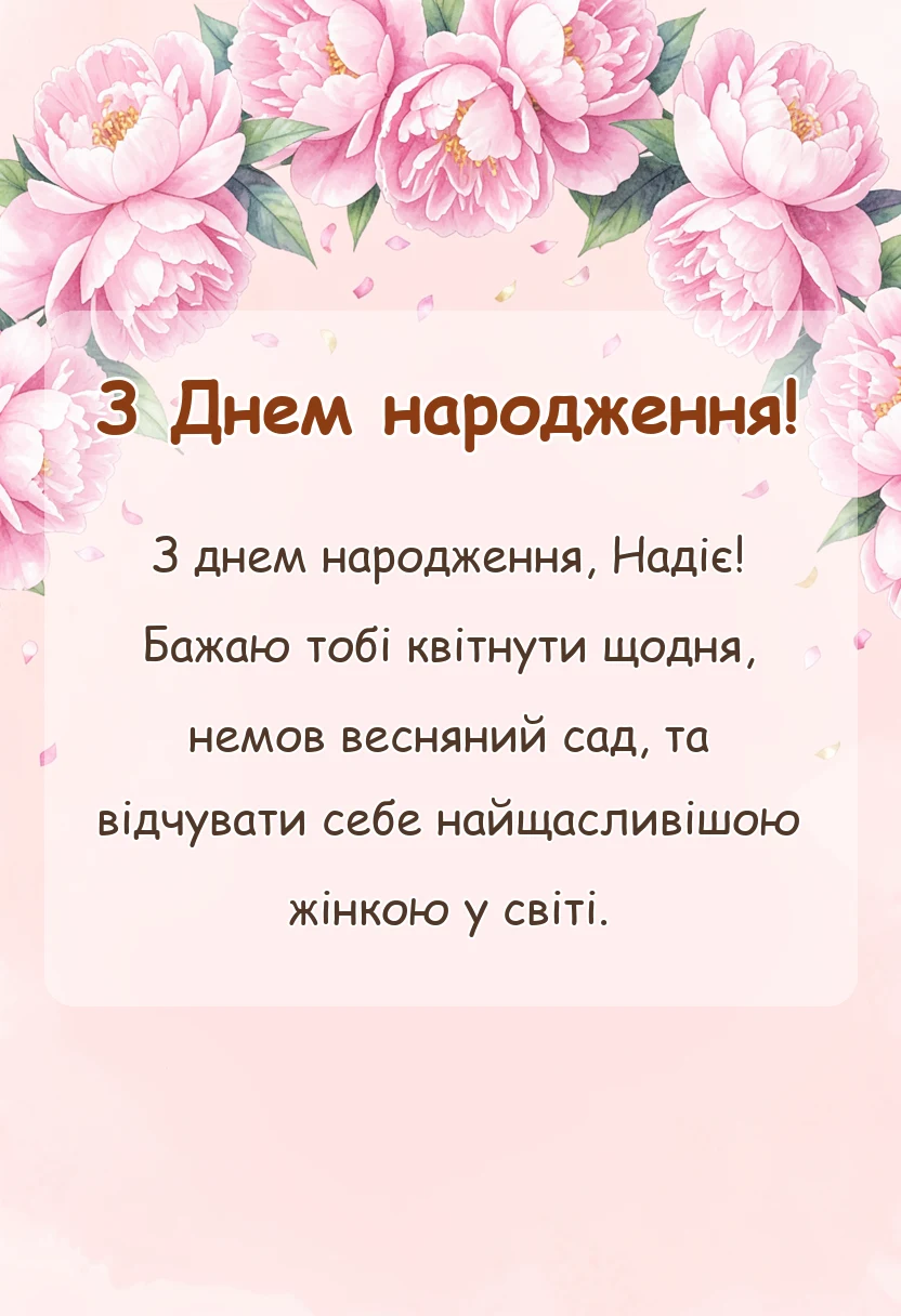 унікальна листівка - привітання з днем народження надія
