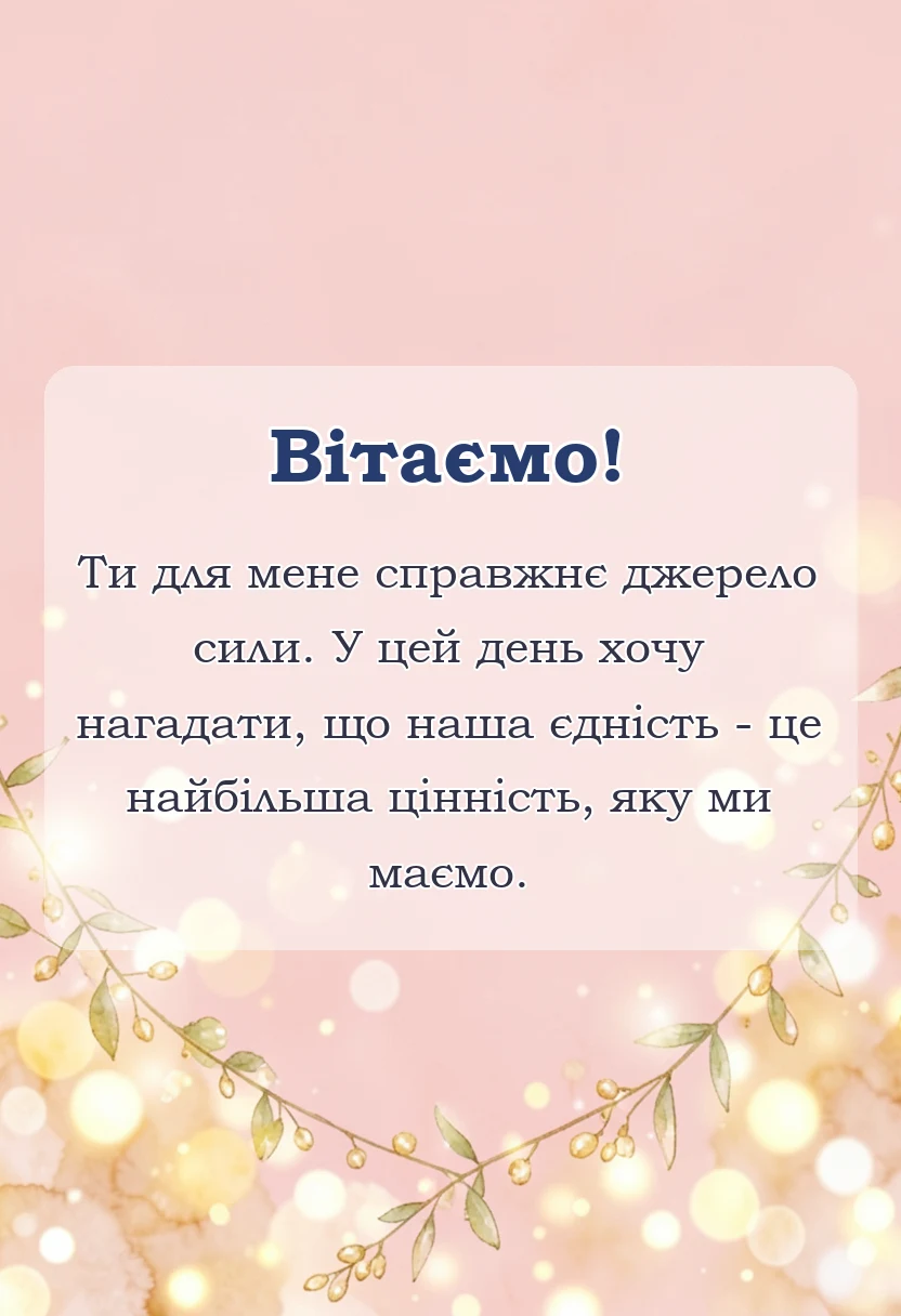 вітальна листівка - привітання з днем сім'ї
