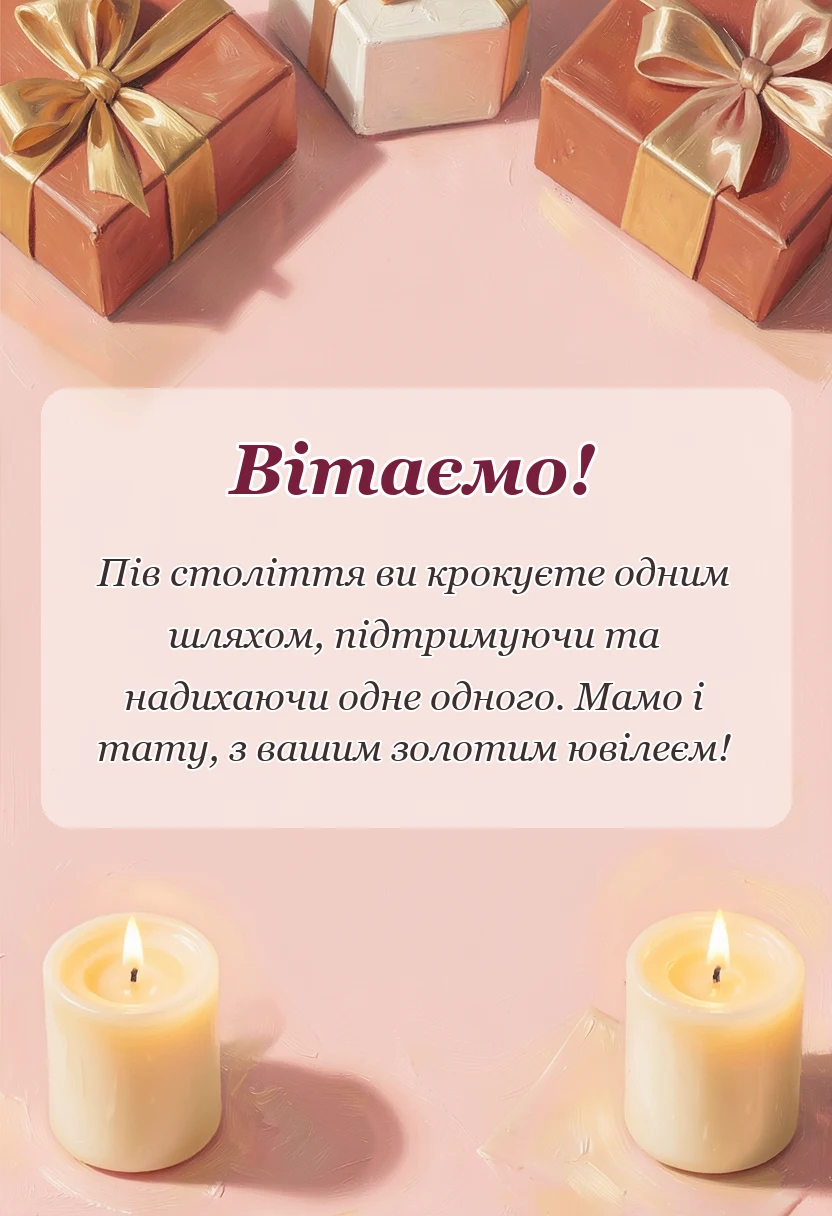 листівка з побажанням - привітання з золотим весіллям батьків