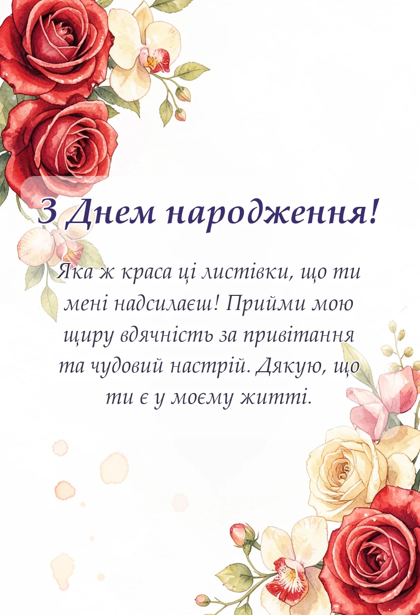 листівка з побажанням - дякую за привітання картинки та листівки у відповідь у прозі