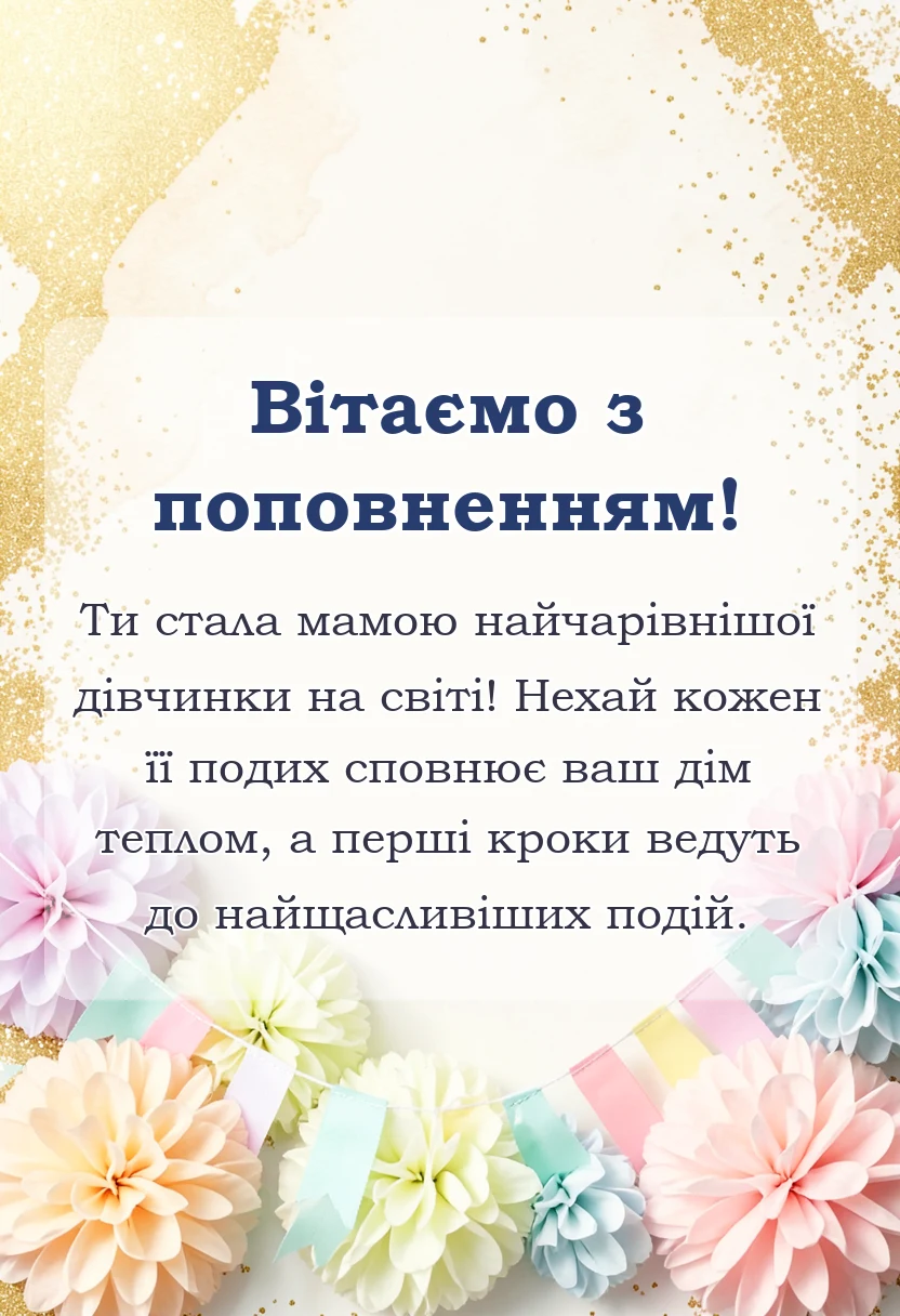 унікальна листівка - привітання з народженням дівчинки найкращі побажання