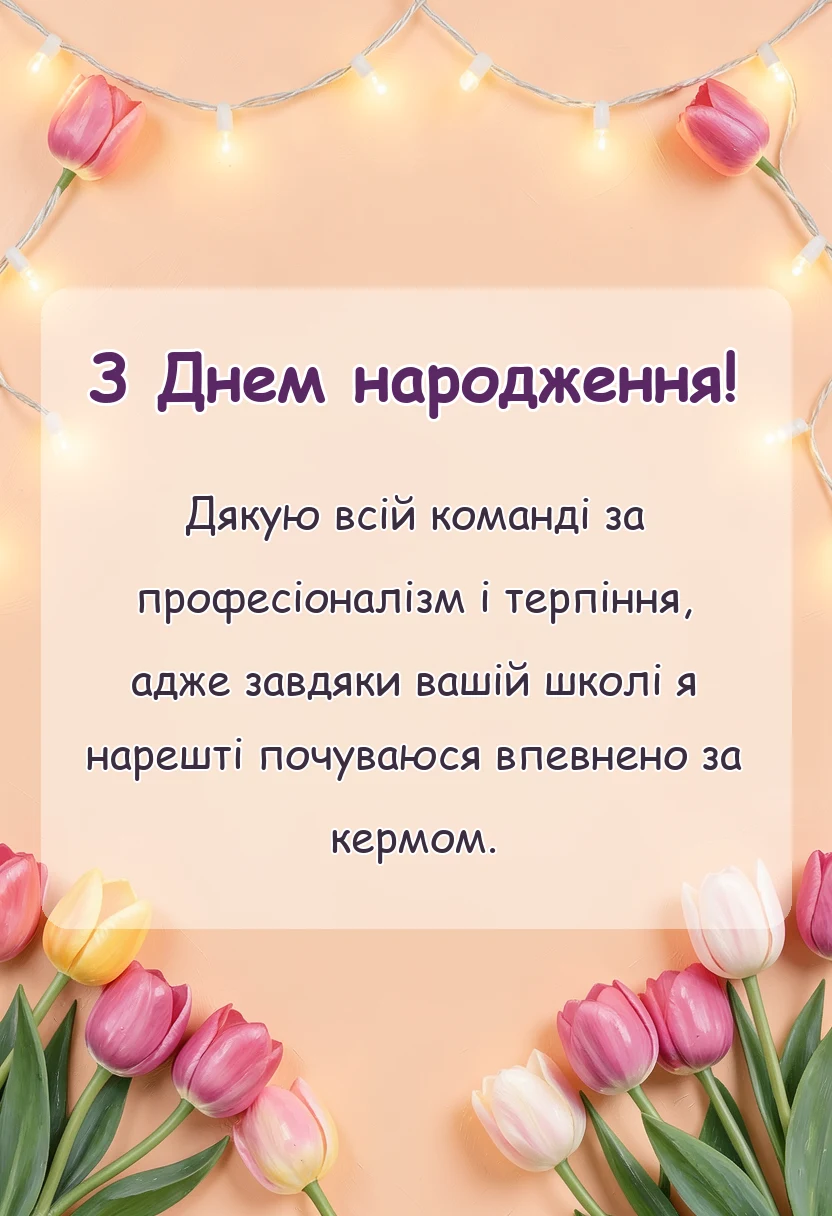 красива листівка: слова подяки автошколі