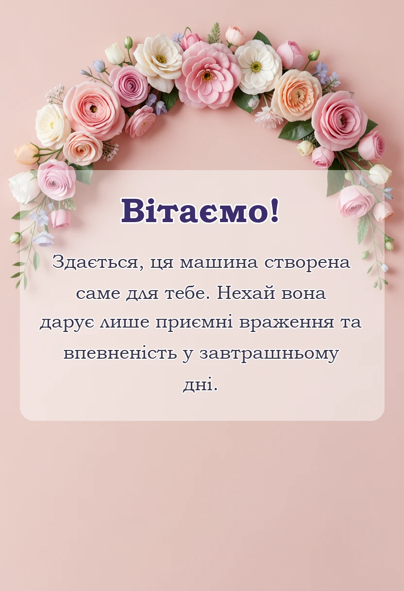 вітальна листівка - побажання при покупці машини