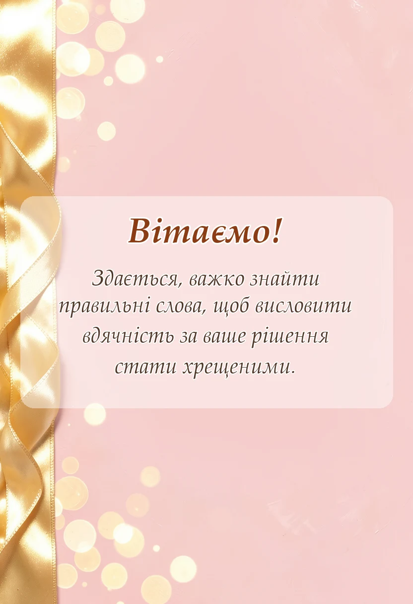 вітальна листівка - подяка батькам за хрещення дитини