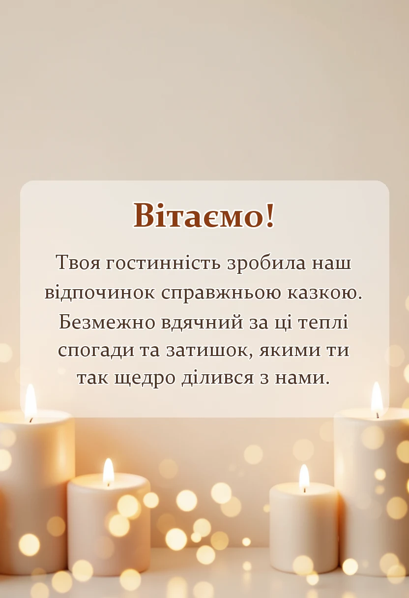 вітальна листівка - подяка за гарний відпочинок своїми словами